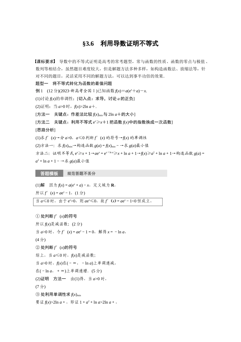 2026版创新设计高考总复习数学人教A版题库-第三章　§3.6　利用导数证明不等式.docx_第1页