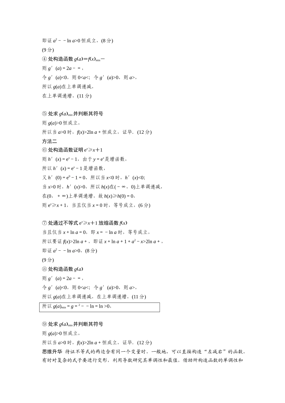 2026版创新设计高考总复习数学人教A版题库-第三章　§3.6　利用导数证明不等式.docx_第2页