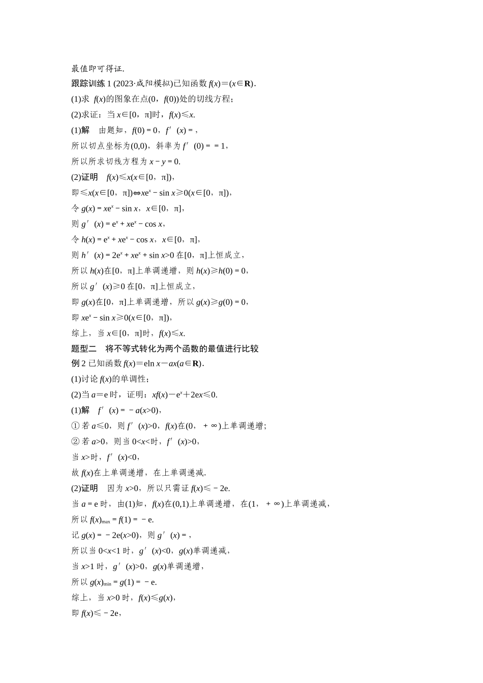2026版创新设计高考总复习数学人教A版题库-第三章　§3.6　利用导数证明不等式.docx_第3页