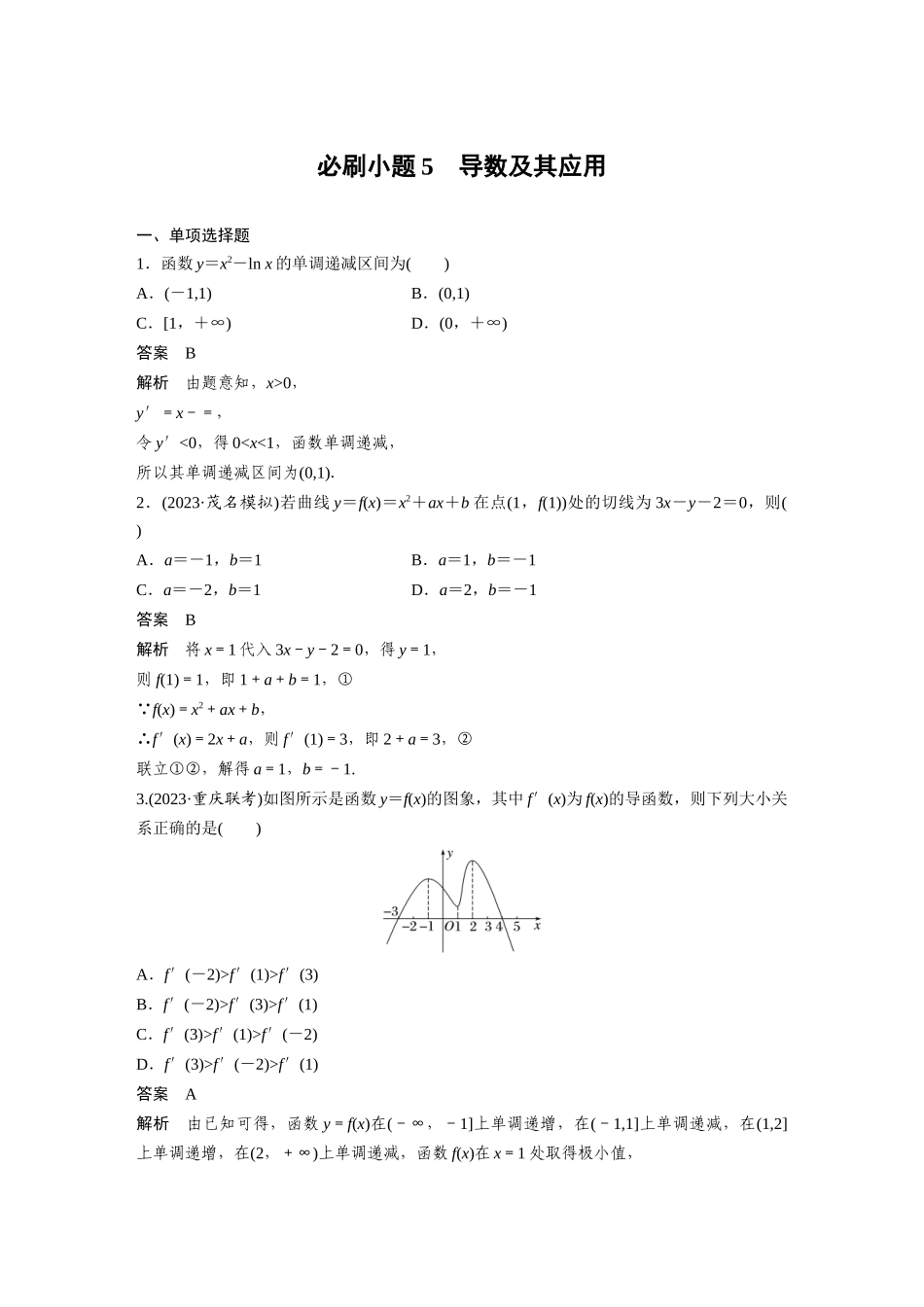 2026版创新设计高考总复习数学人教A版题库-第三章　必刷小题5　导数及其应用.docx_第1页