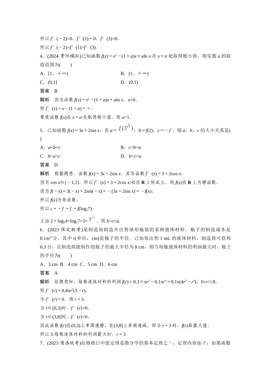 2026版创新设计高考总复习数学人教A版题库-第三章　必刷小题5　导数及其应用.docx_第2页