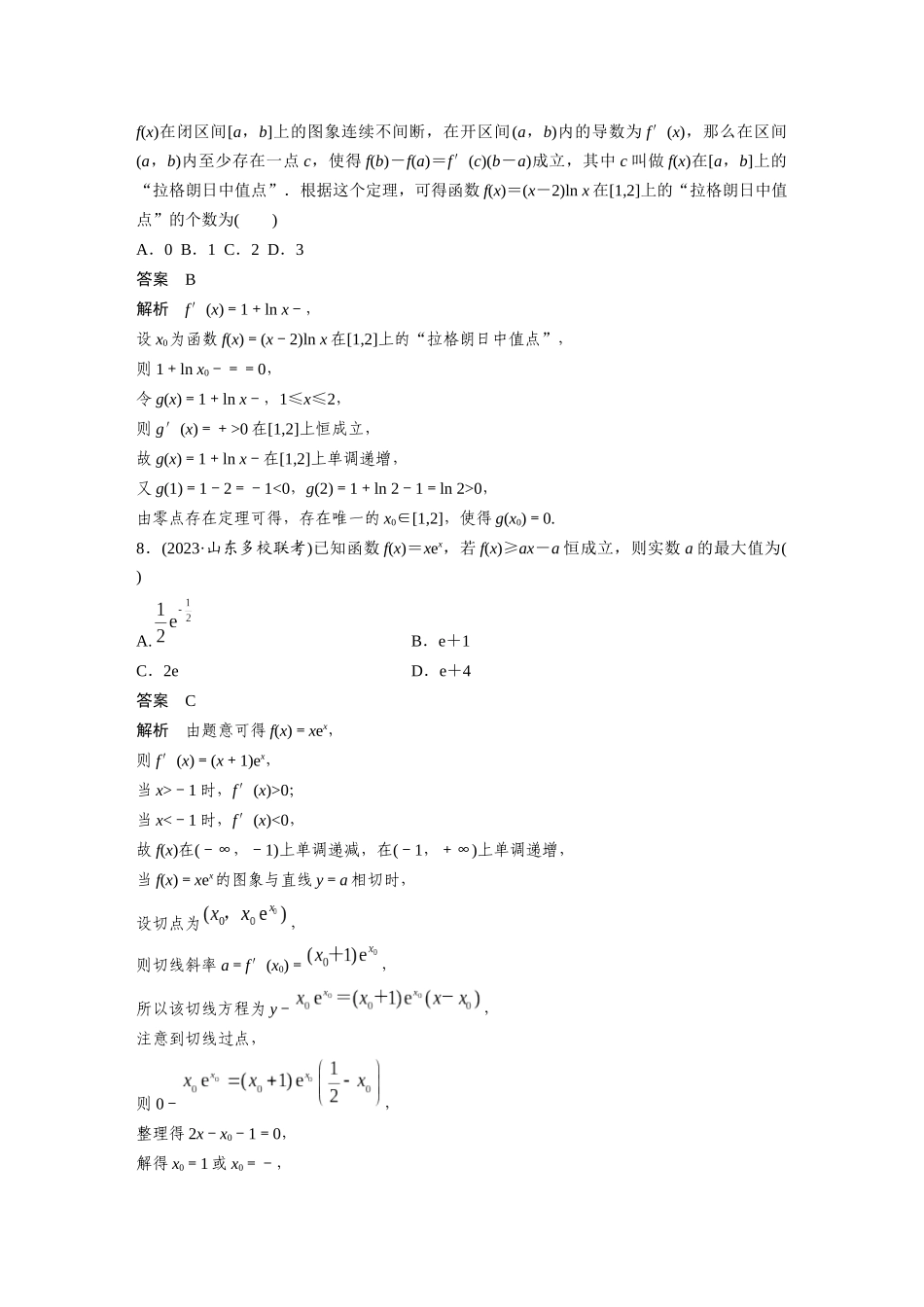 2026版创新设计高考总复习数学人教A版题库-第三章　必刷小题5　导数及其应用.docx_第3页