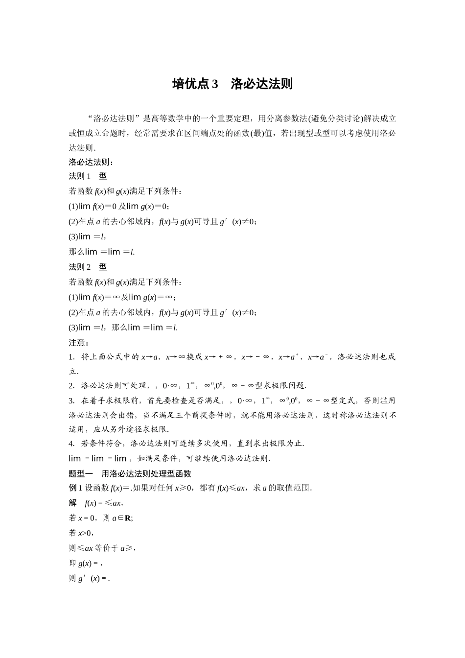 2026版创新设计高考总复习数学人教A版题库-第三章　培优点3　洛必达法则.docx_第1页