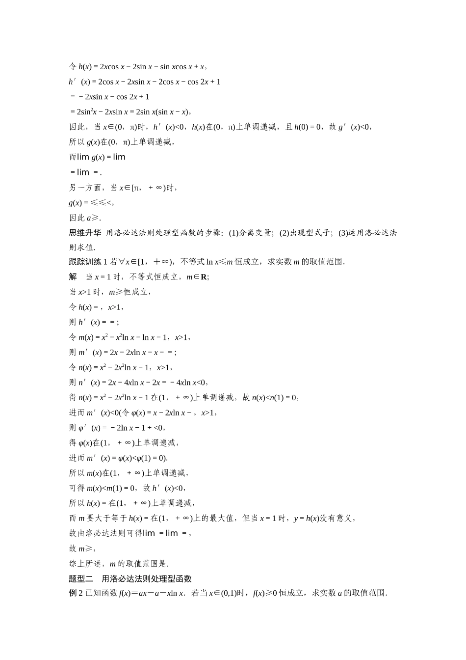 2026版创新设计高考总复习数学人教A版题库-第三章　培优点3　洛必达法则.docx_第2页