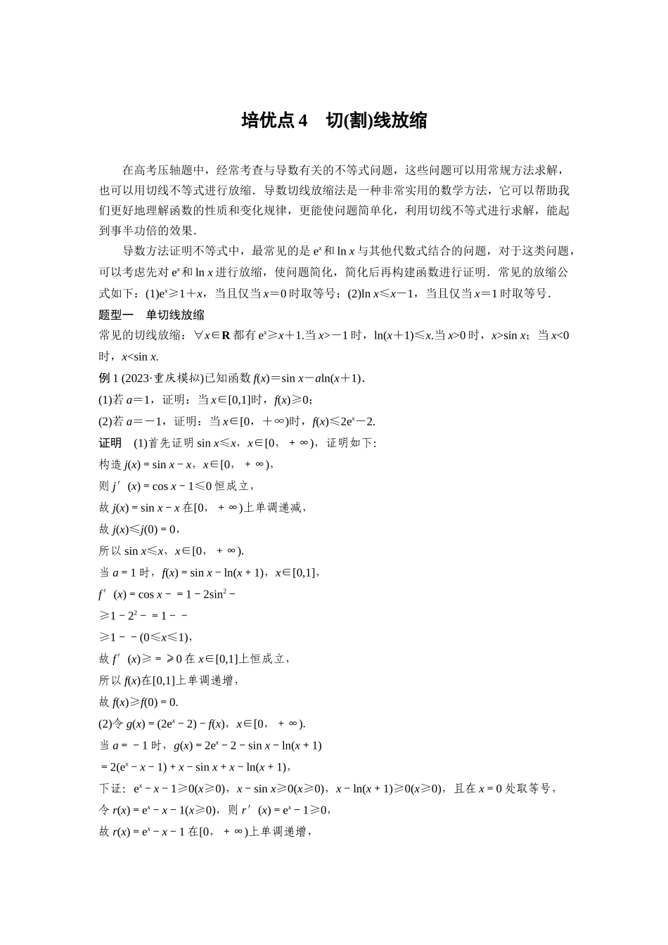 2026版创新设计高考总复习数学人教A版题库-第三章　培优点4　切(割)线放缩.docx_第1页
