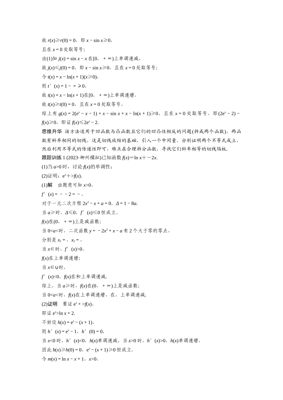 2026版创新设计高考总复习数学人教A版题库-第三章　培优点4　切(割)线放缩.docx_第2页