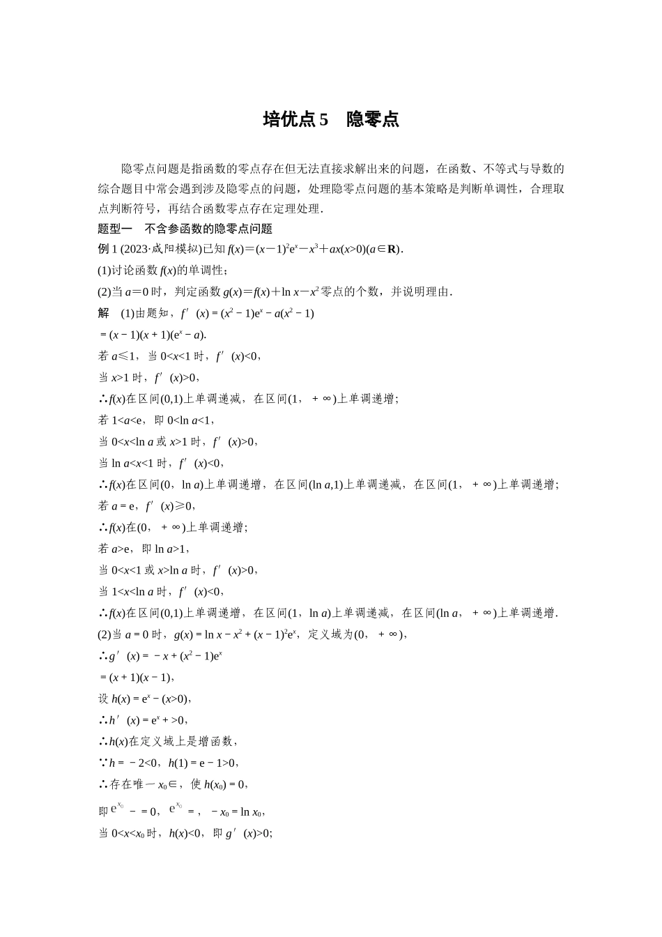 2026版创新设计高考总复习数学人教A版题库-第三章　培优点5　隐零点.docx_第1页