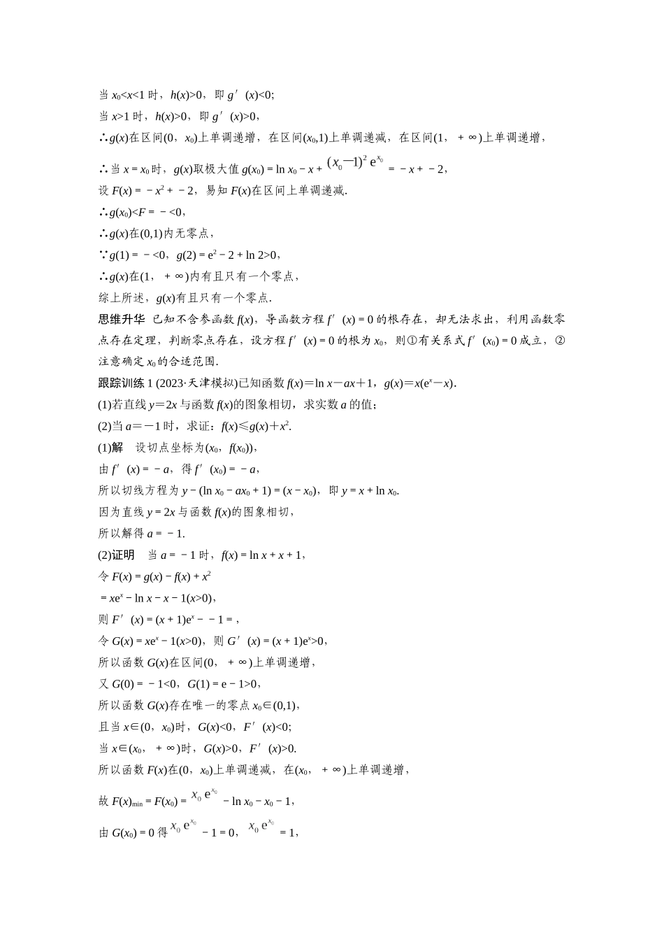 2026版创新设计高考总复习数学人教A版题库-第三章　培优点5　隐零点.docx_第2页