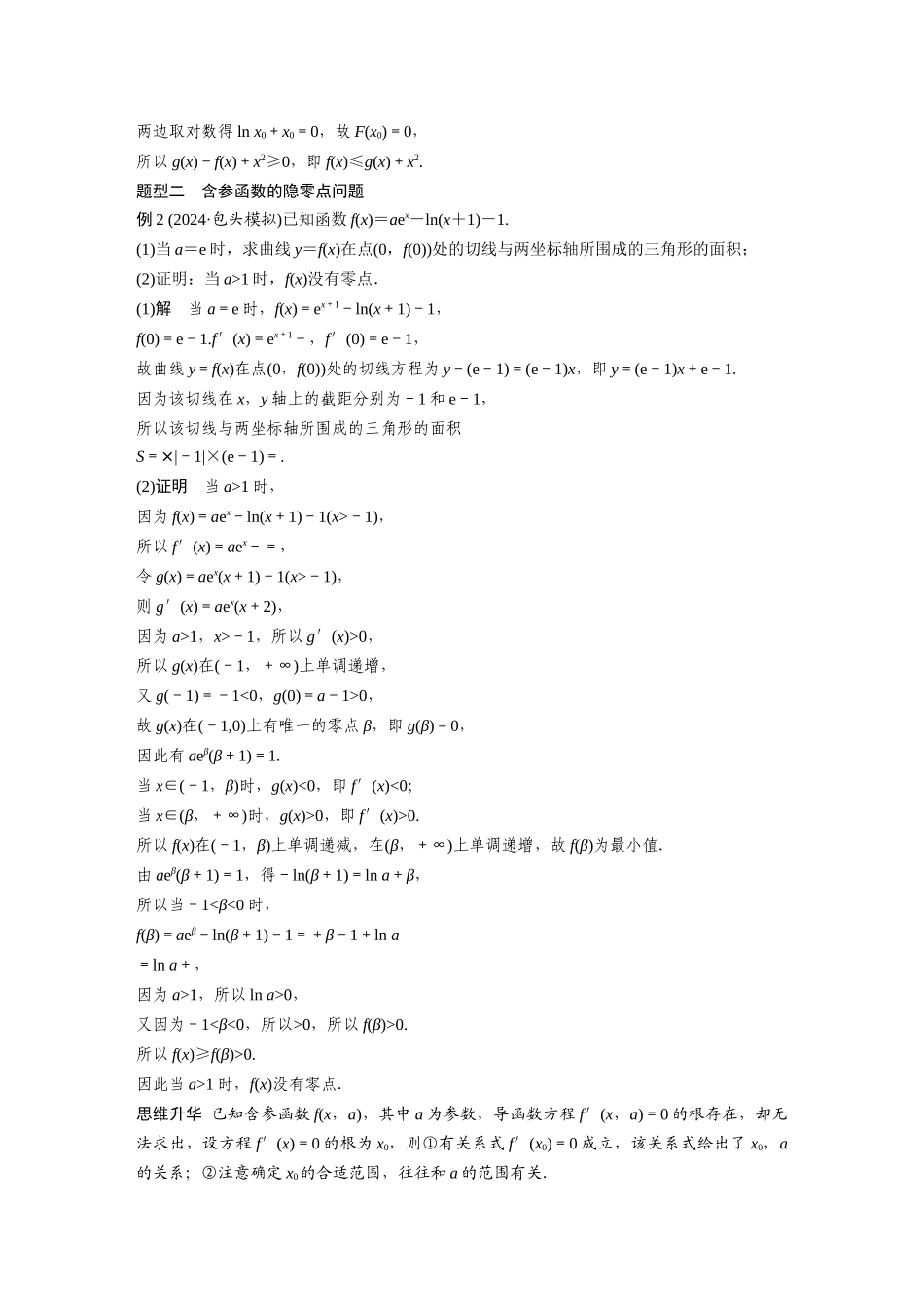 2026版创新设计高考总复习数学人教A版题库-第三章　培优点5　隐零点.docx_第3页