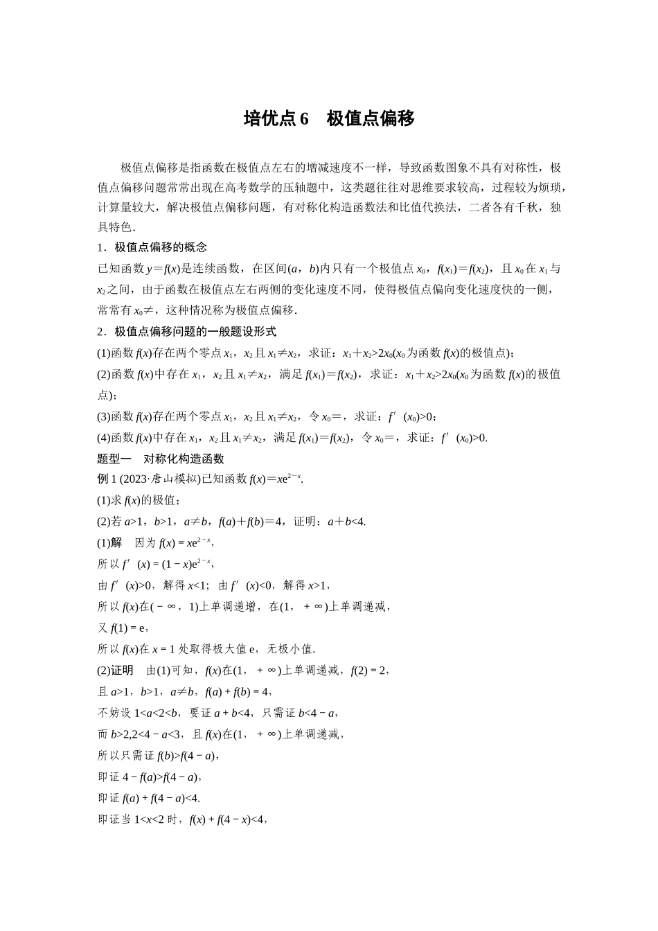 2026版创新设计高考总复习数学人教A版题库-第三章　培优点6　极值点偏移.docx_第1页