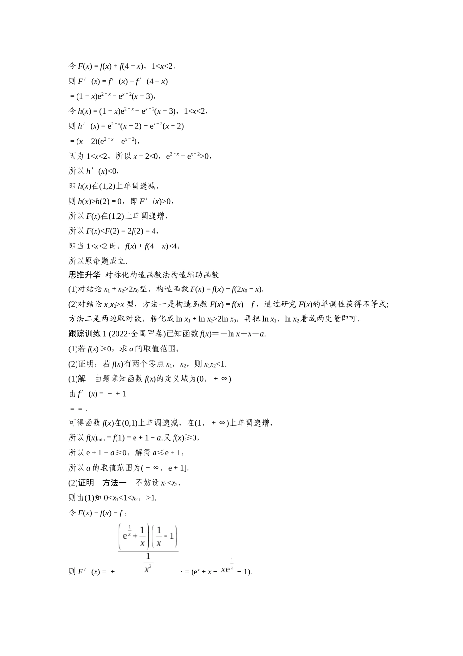 2026版创新设计高考总复习数学人教A版题库-第三章　培优点6　极值点偏移.docx_第2页