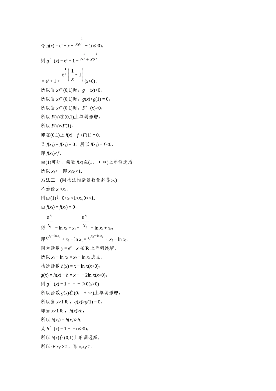 2026版创新设计高考总复习数学人教A版题库-第三章　培优点6　极值点偏移.docx_第3页