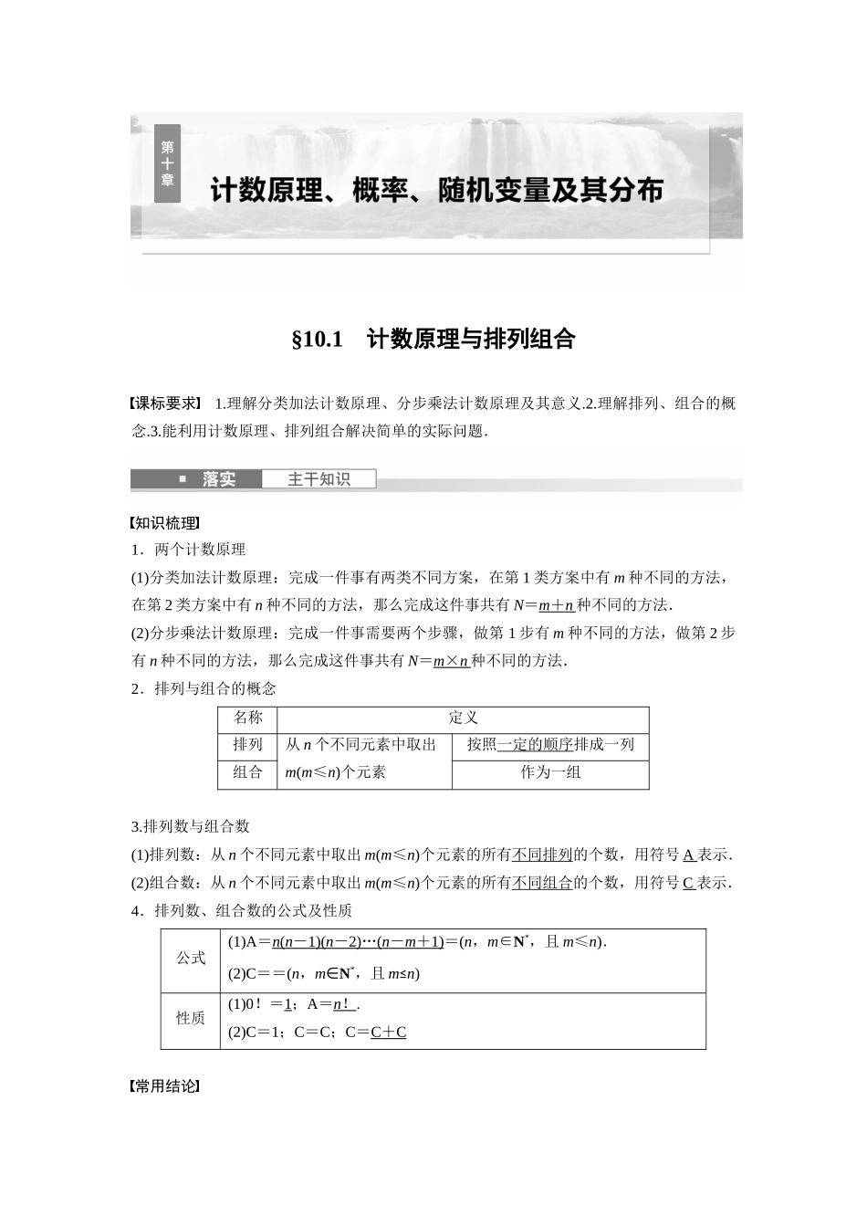 2026版创新设计高考总复习数学人教A版题库-第十章　§10.1　计数原理与排列组合.docx_第1页