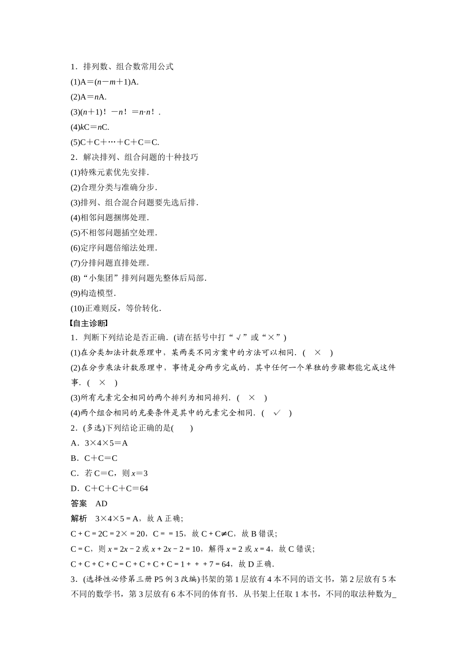2026版创新设计高考总复习数学人教A版题库-第十章　§10.1　计数原理与排列组合.docx_第2页