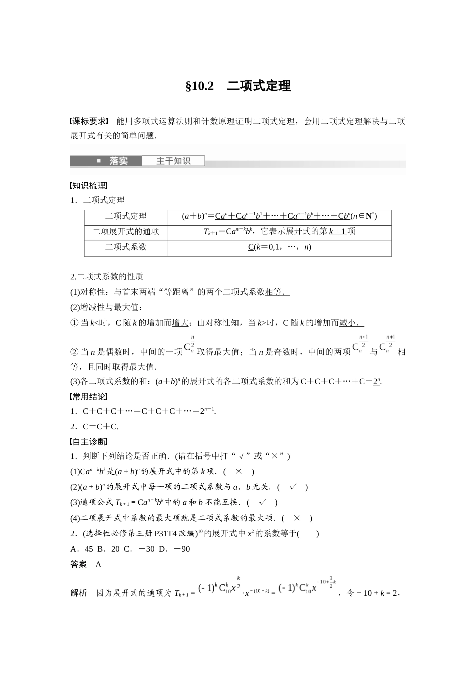 2026版创新设计高考总复习数学人教A版题库-第十章　§10.2　二项式定理.docx_第1页