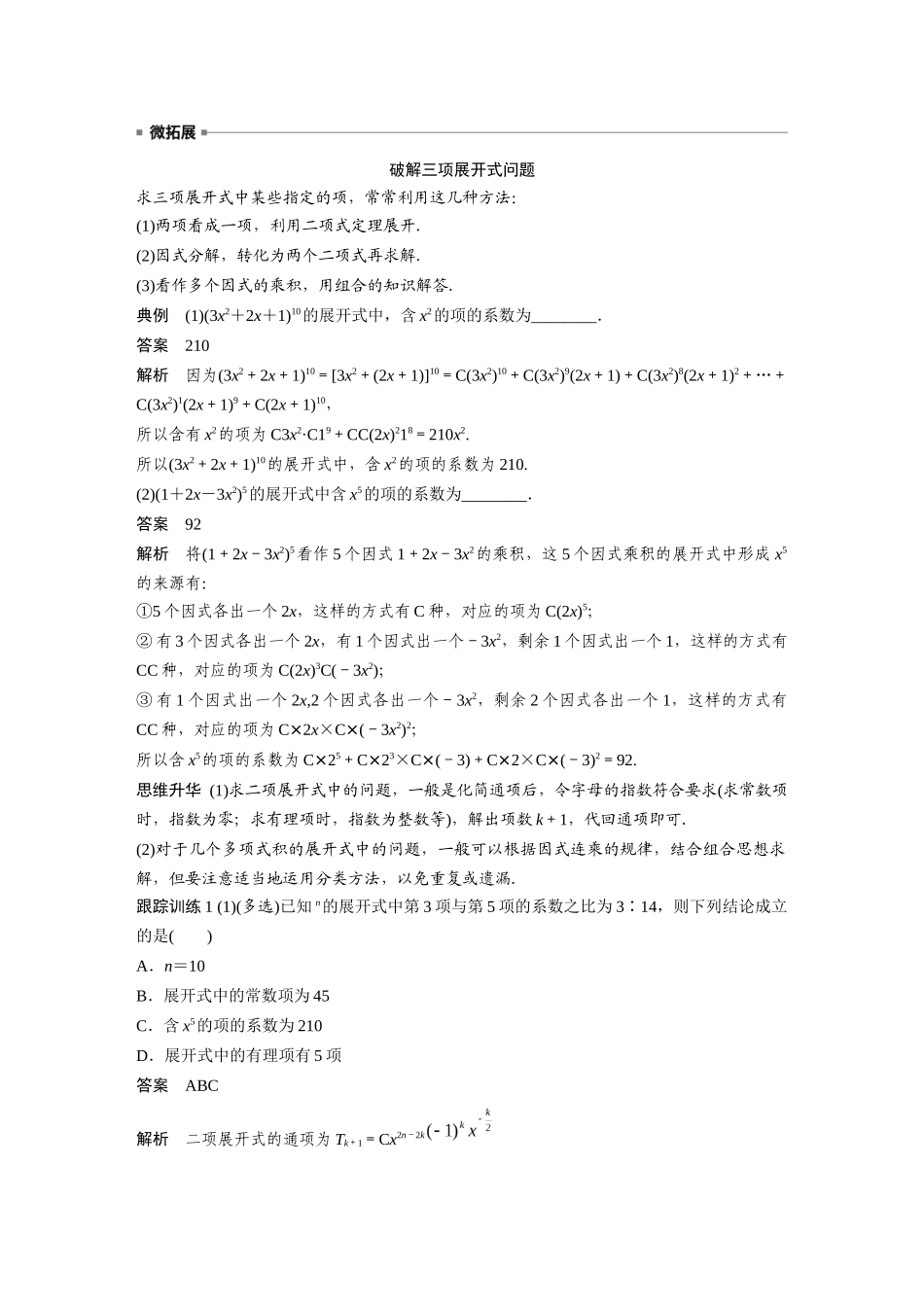 2026版创新设计高考总复习数学人教A版题库-第十章　§10.2　二项式定理.docx_第3页