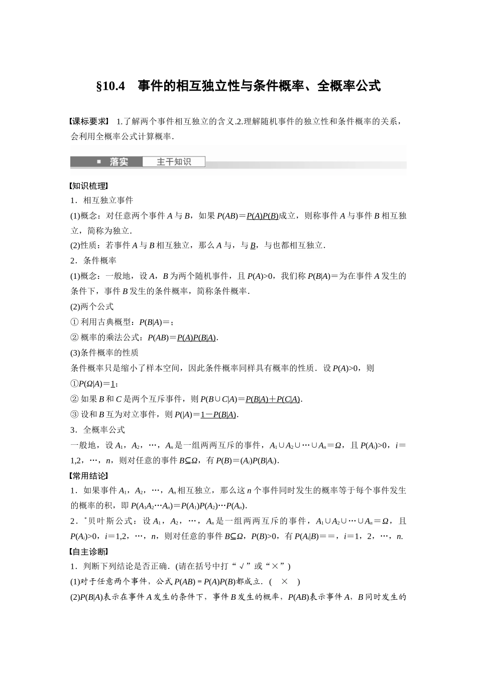 2026版创新设计高考总复习数学人教A版题库-第十章　§10.4　事件的相互独立性与条件概率、全概率公式.docx_第1页