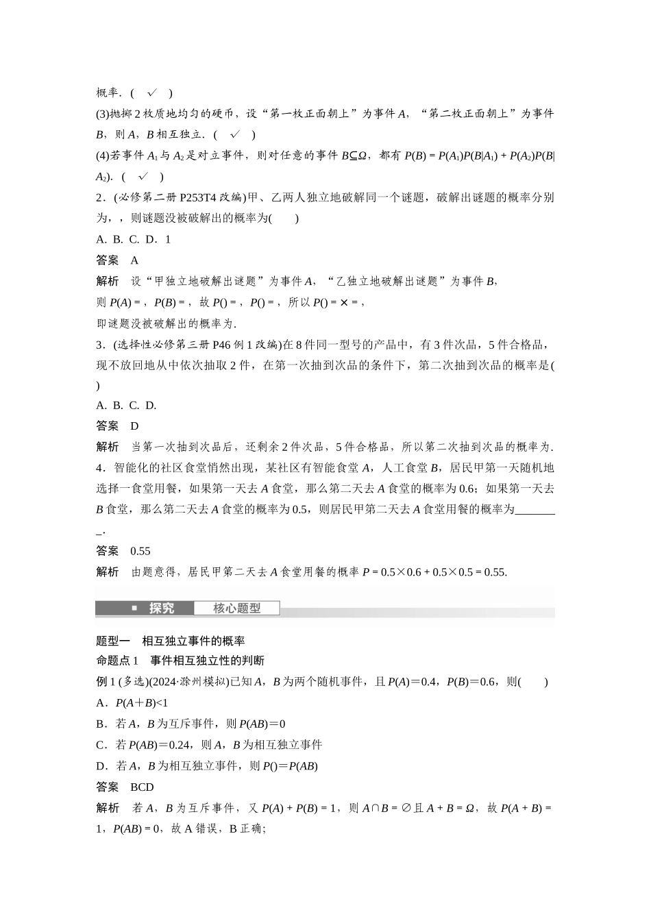 2026版创新设计高考总复习数学人教A版题库-第十章　§10.4　事件的相互独立性与条件概率、全概率公式.docx_第2页