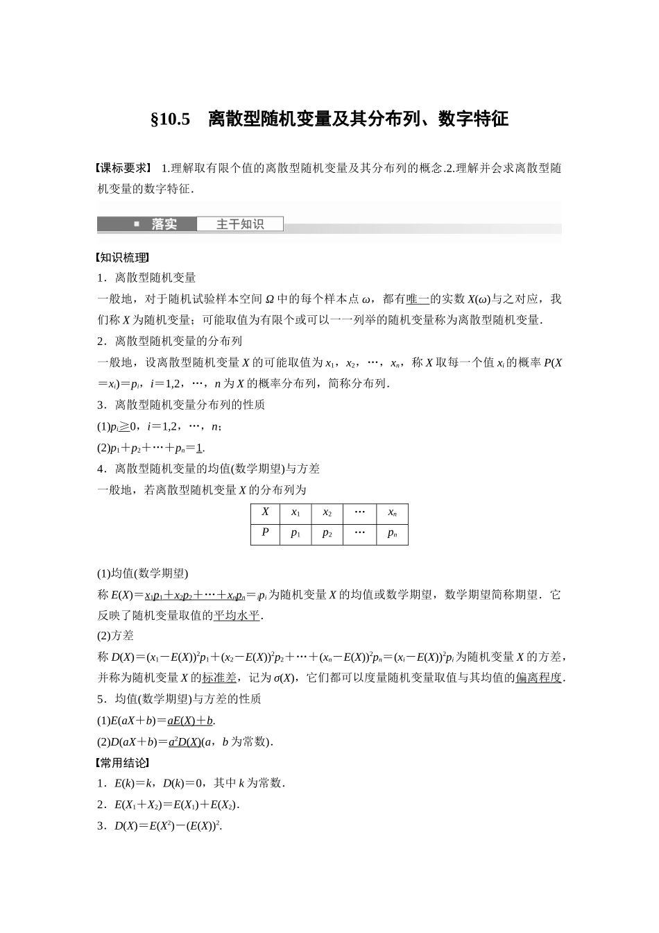 2026版创新设计高考总复习数学人教A版题库-第十章　§10.5　离散型随机变量及其分布列、数字特征.docx_第1页