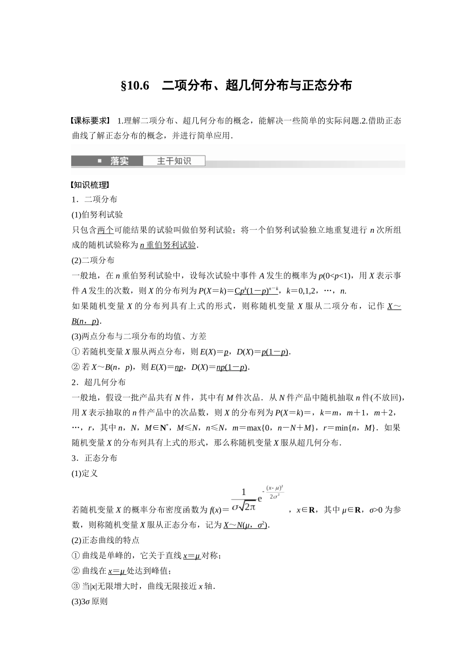 2026版创新设计高考总复习数学人教A版题库-第十章　§10.6　二项分布、超几何分布与正态分布.docx_第1页