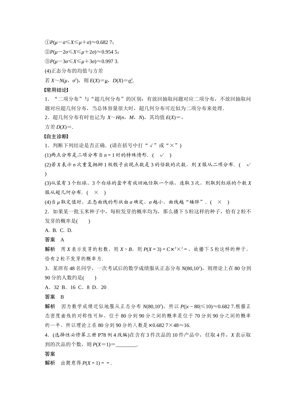 2026版创新设计高考总复习数学人教A版题库-第十章　§10.6　二项分布、超几何分布与正态分布.docx_第2页