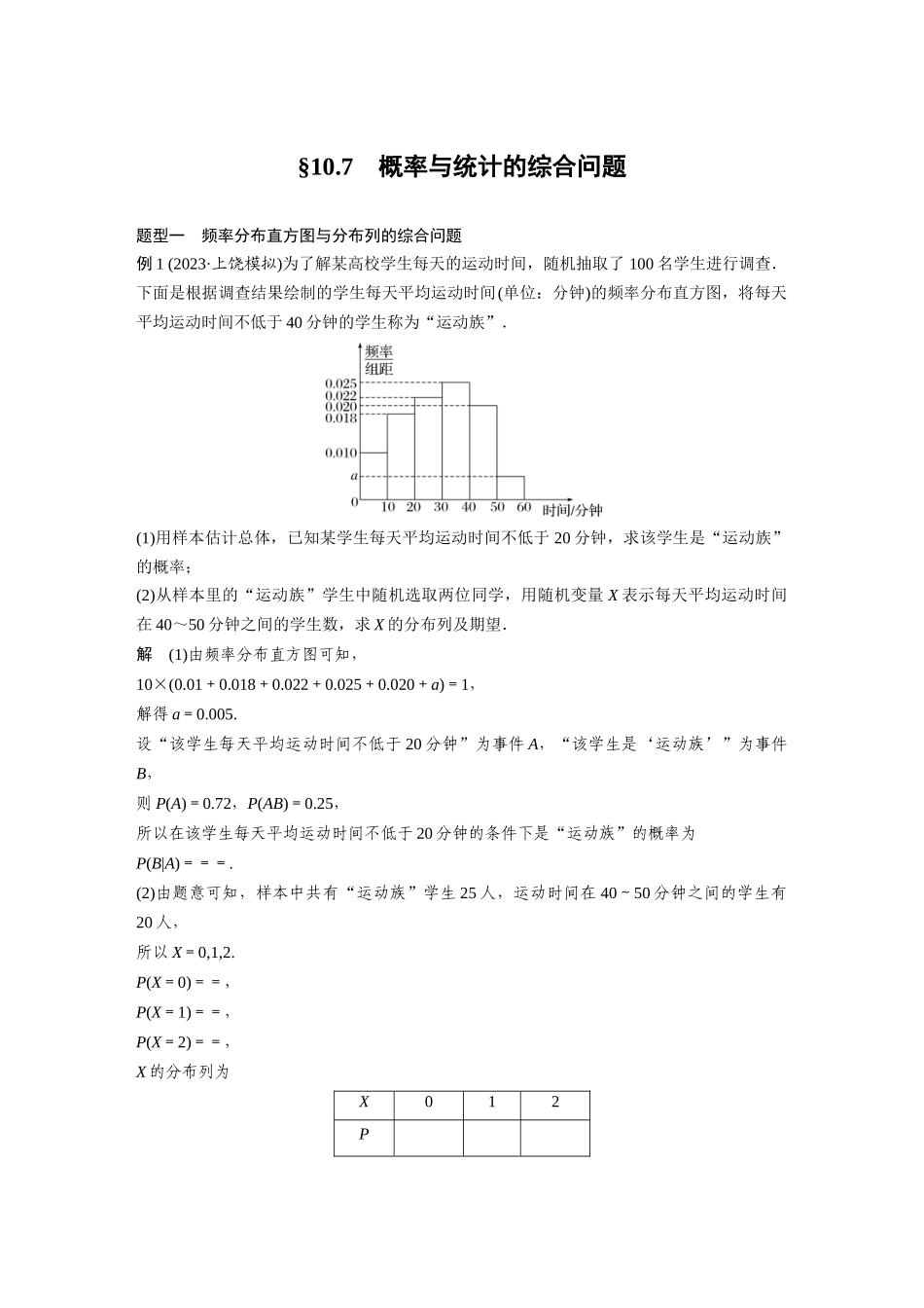 2026版创新设计高考总复习数学人教A版题库-第十章　§10.7　概率与统计的综合问题.docx_第1页
