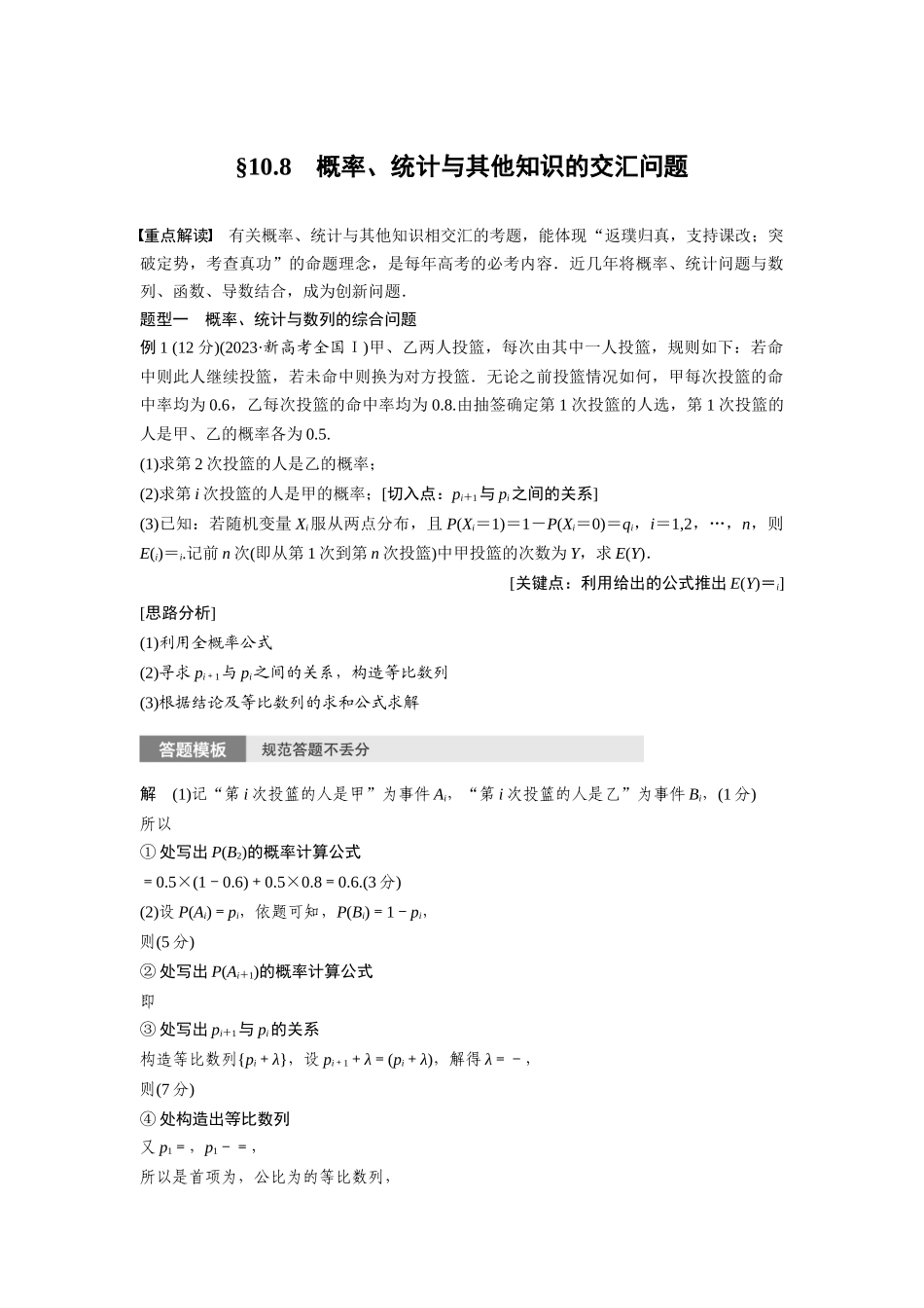 2026版创新设计高考总复习数学人教A版题库-第十章　§10.8　概率、统计与其他知识的交汇问题.docx_第1页