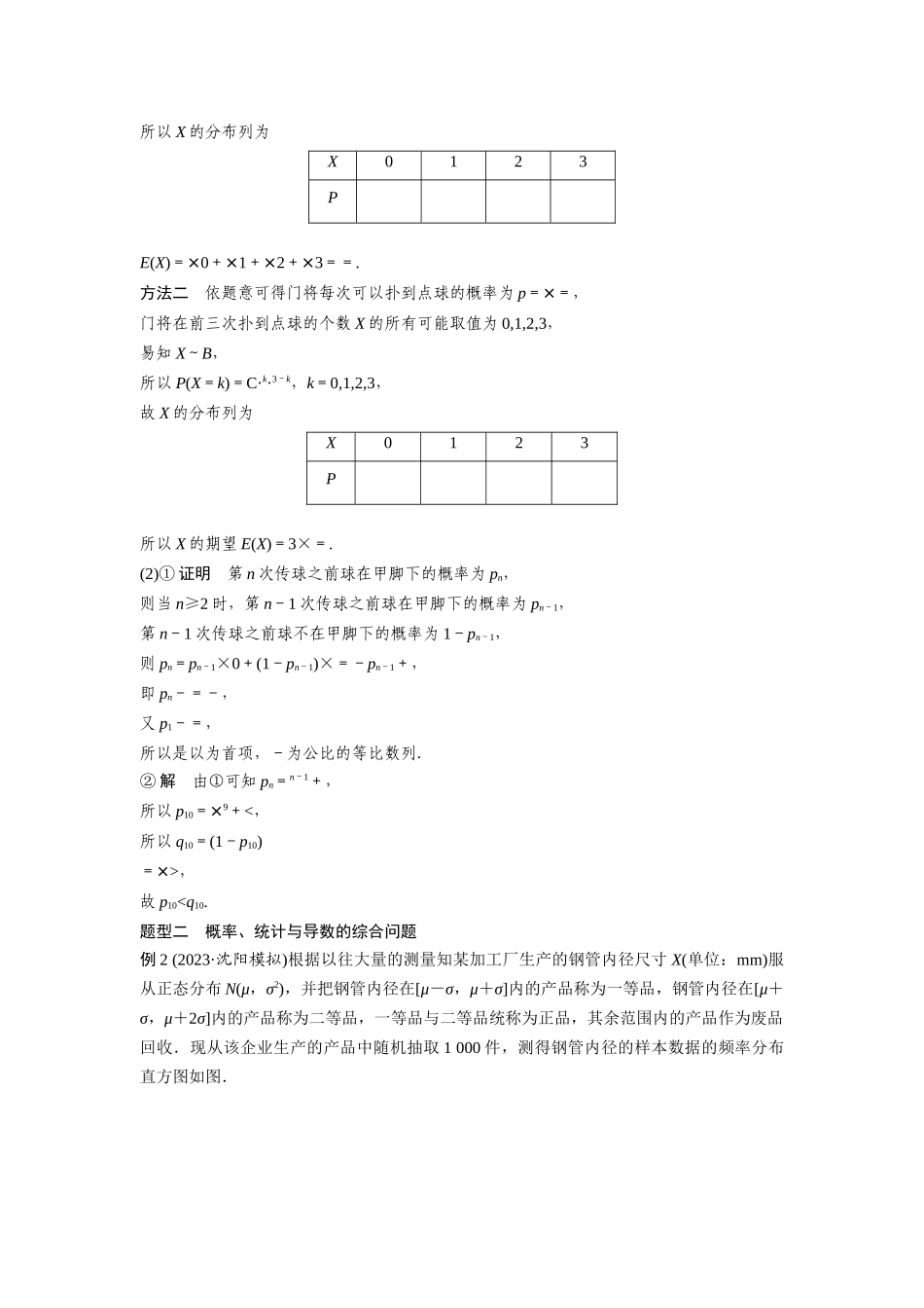 2026版创新设计高考总复习数学人教A版题库-第十章　§10.8　概率、统计与其他知识的交汇问题.docx_第3页