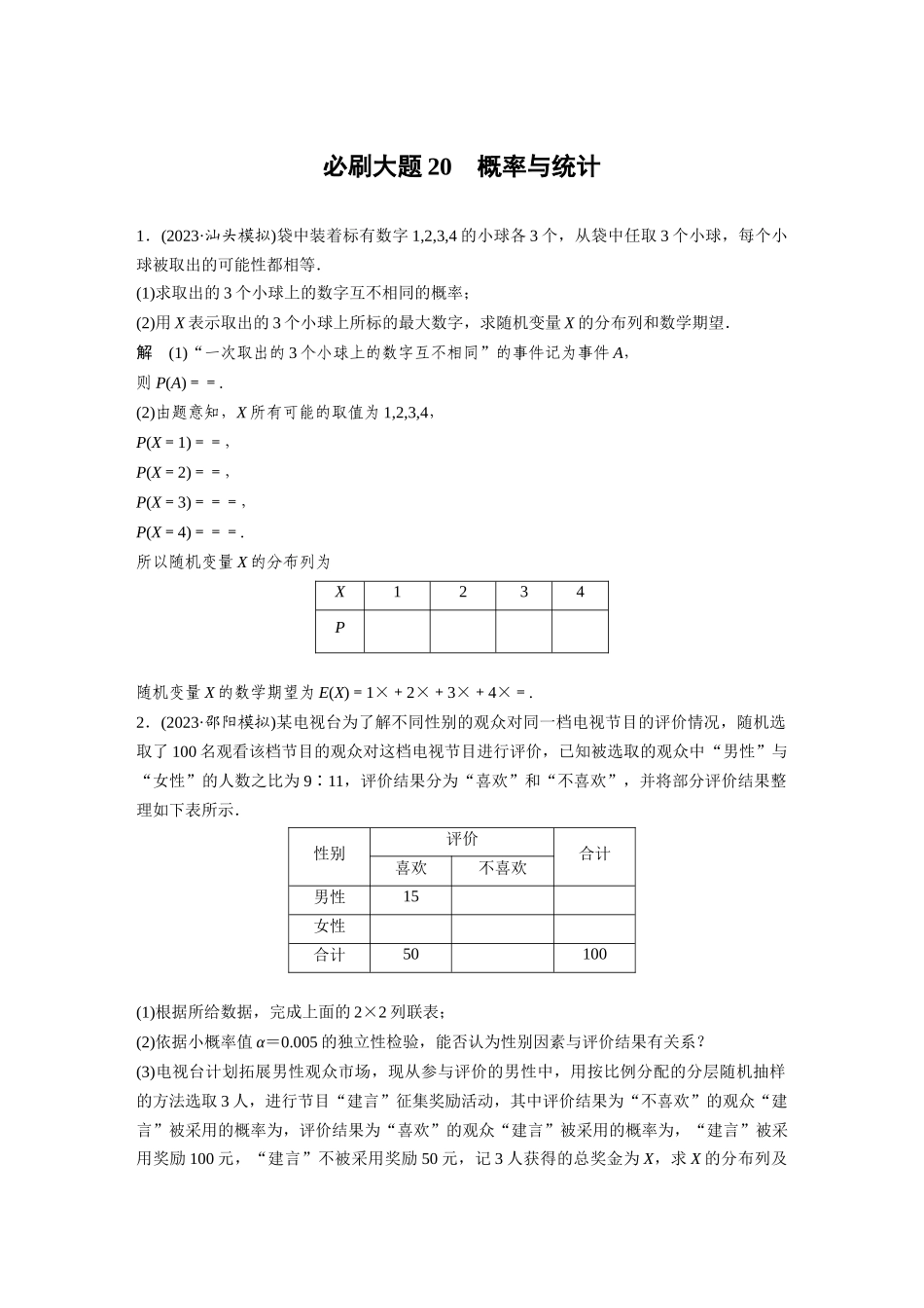 2026版创新设计高考总复习数学人教A版题库-第十章　必刷大题20　概率与统计.docx_第1页