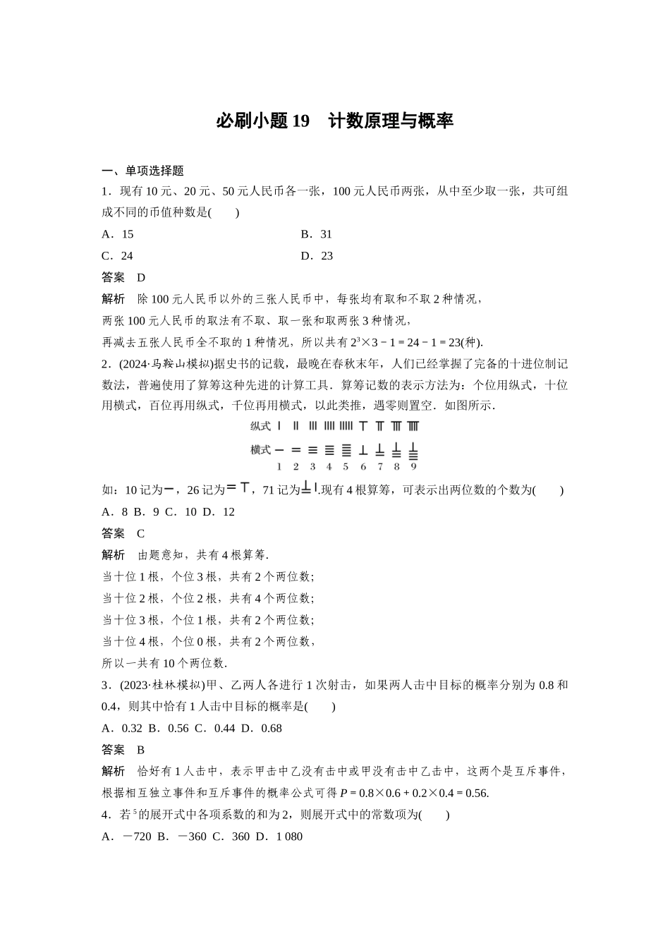 2026版创新设计高考总复习数学人教A版题库-第十章　必刷小题19　计数原理与概率.docx_第1页