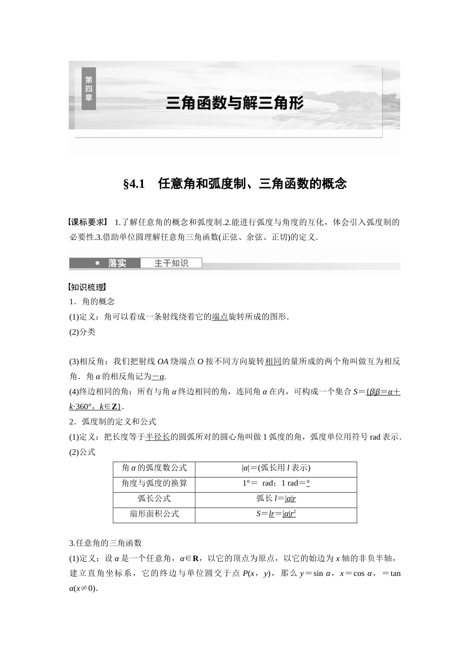 2026版创新设计高考总复习数学人教A版题库-第四章　§4.1　任意角和弧度制、三角函数的概念.docx_第1页