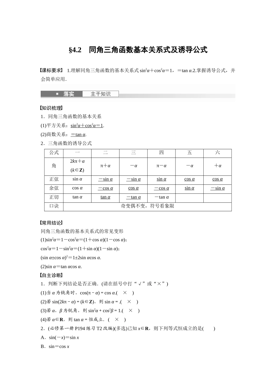 2026版创新设计高考总复习数学人教A版题库-第四章　§4.2　同角三角函数基本关系式及诱导公式.docx_第1页