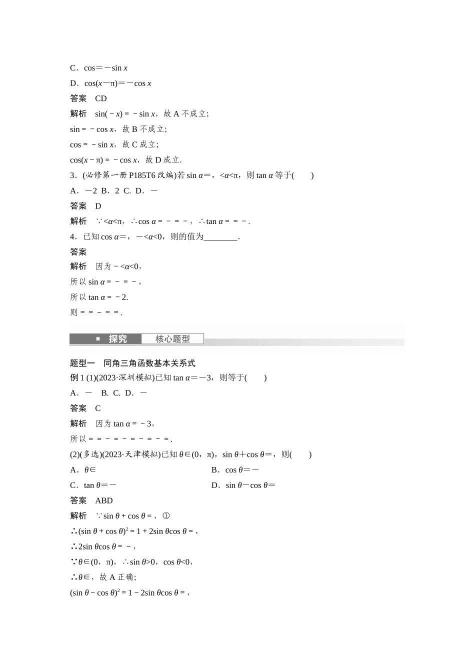 2026版创新设计高考总复习数学人教A版题库-第四章　§4.2　同角三角函数基本关系式及诱导公式.docx_第2页