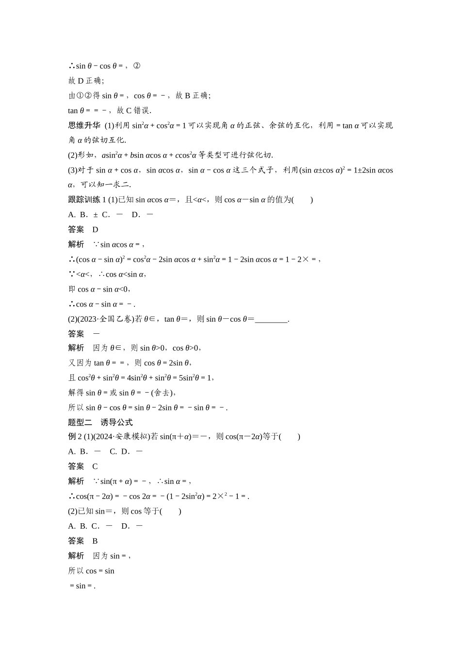2026版创新设计高考总复习数学人教A版题库-第四章　§4.2　同角三角函数基本关系式及诱导公式.docx_第3页