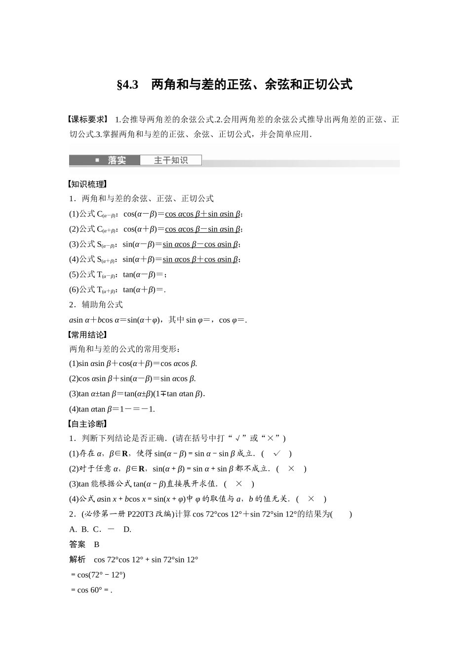2026版创新设计高考总复习数学人教A版题库-第四章　§4.3　两角和与差的正弦、余弦和正切公式.docx_第1页