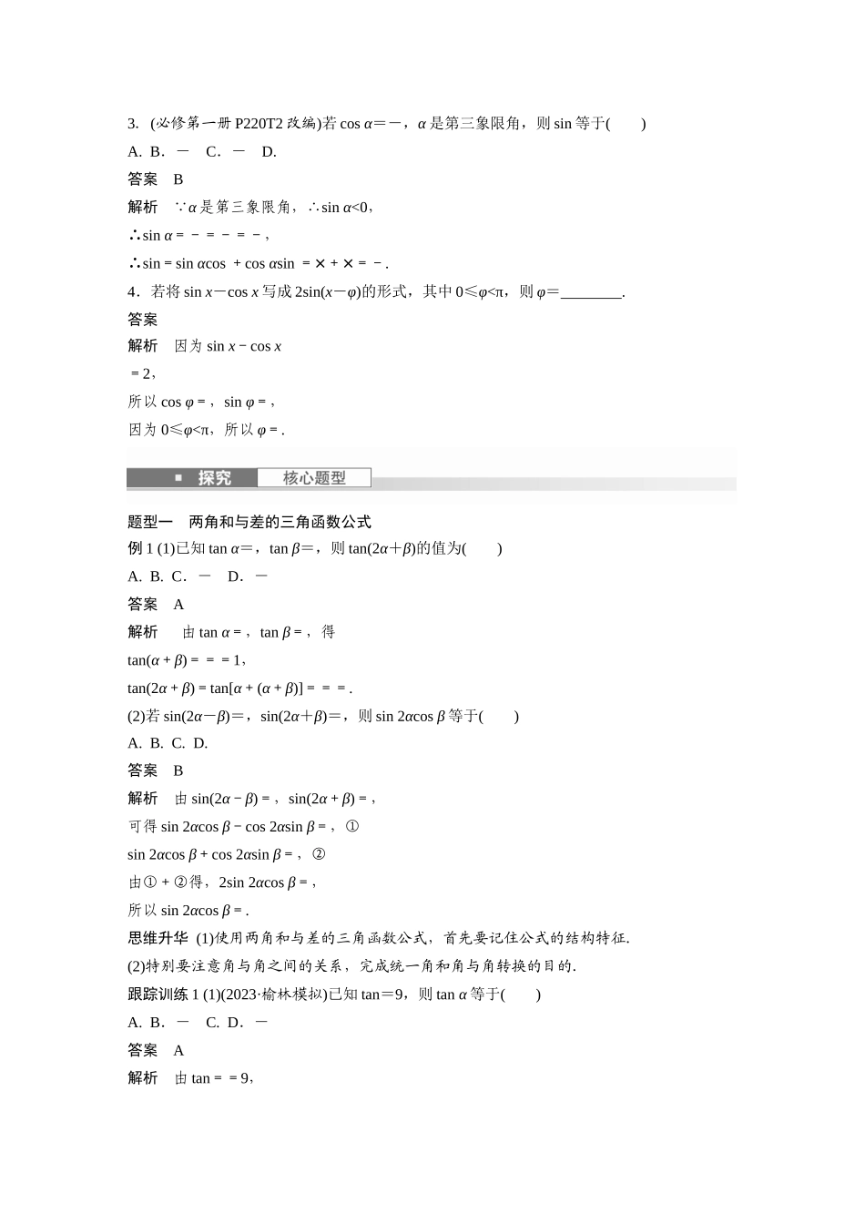 2026版创新设计高考总复习数学人教A版题库-第四章　§4.3　两角和与差的正弦、余弦和正切公式.docx_第2页