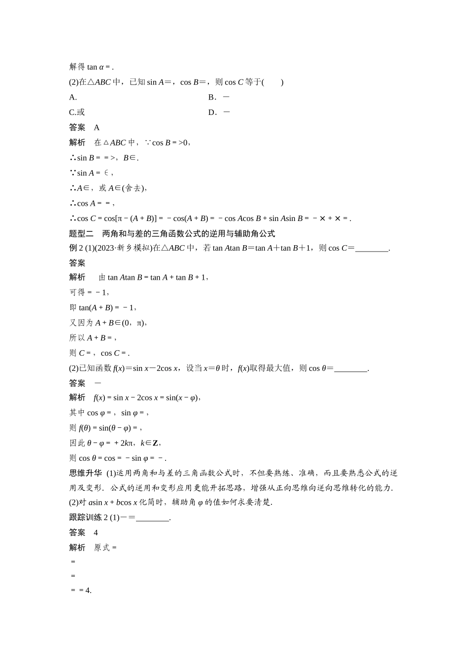 2026版创新设计高考总复习数学人教A版题库-第四章　§4.3　两角和与差的正弦、余弦和正切公式.docx_第3页