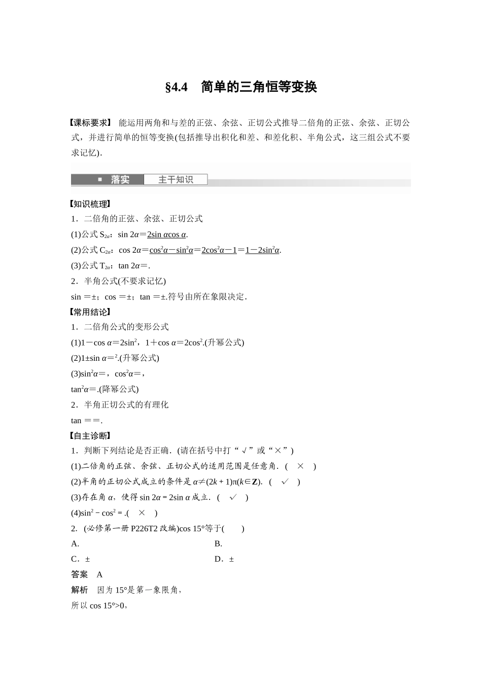 2026版创新设计高考总复习数学人教A版题库-第四章　§4.4　简单的三角恒等变换.docx_第1页