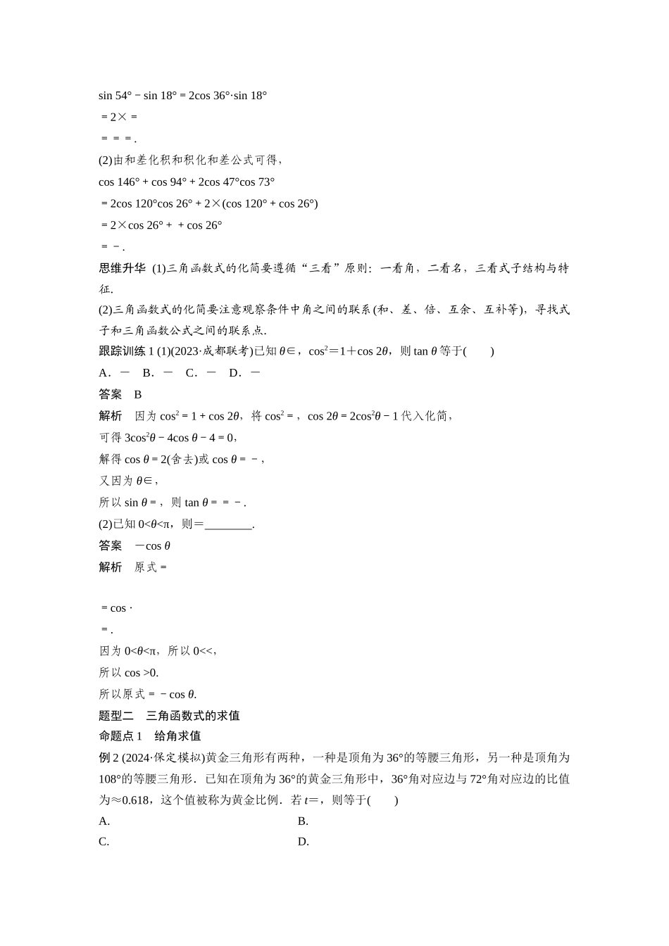 2026版创新设计高考总复习数学人教A版题库-第四章　§4.4　简单的三角恒等变换.docx_第3页