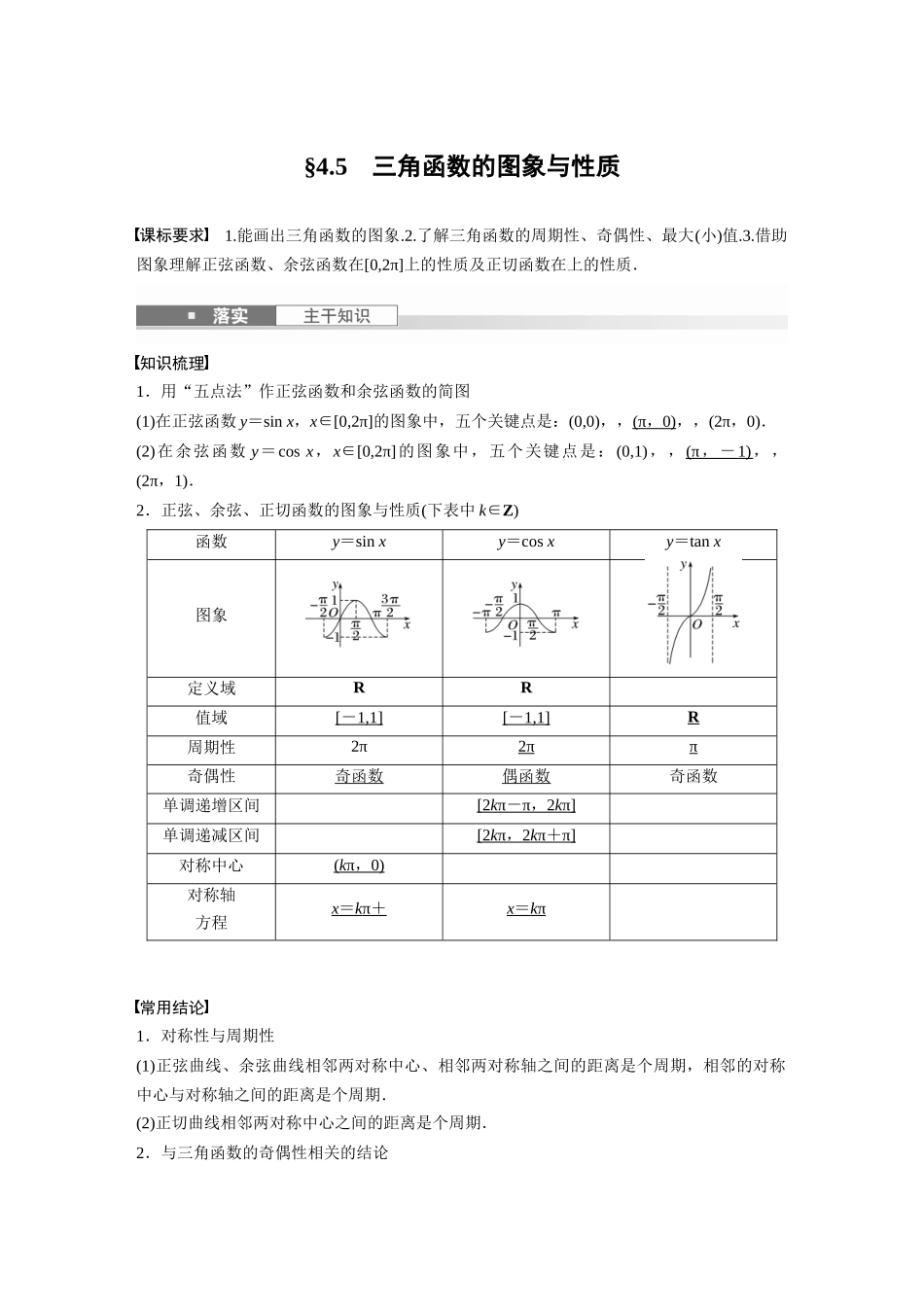 2026版创新设计高考总复习数学人教A版题库-第四章　§4.5　三角函数的图象与性质.docx_第1页