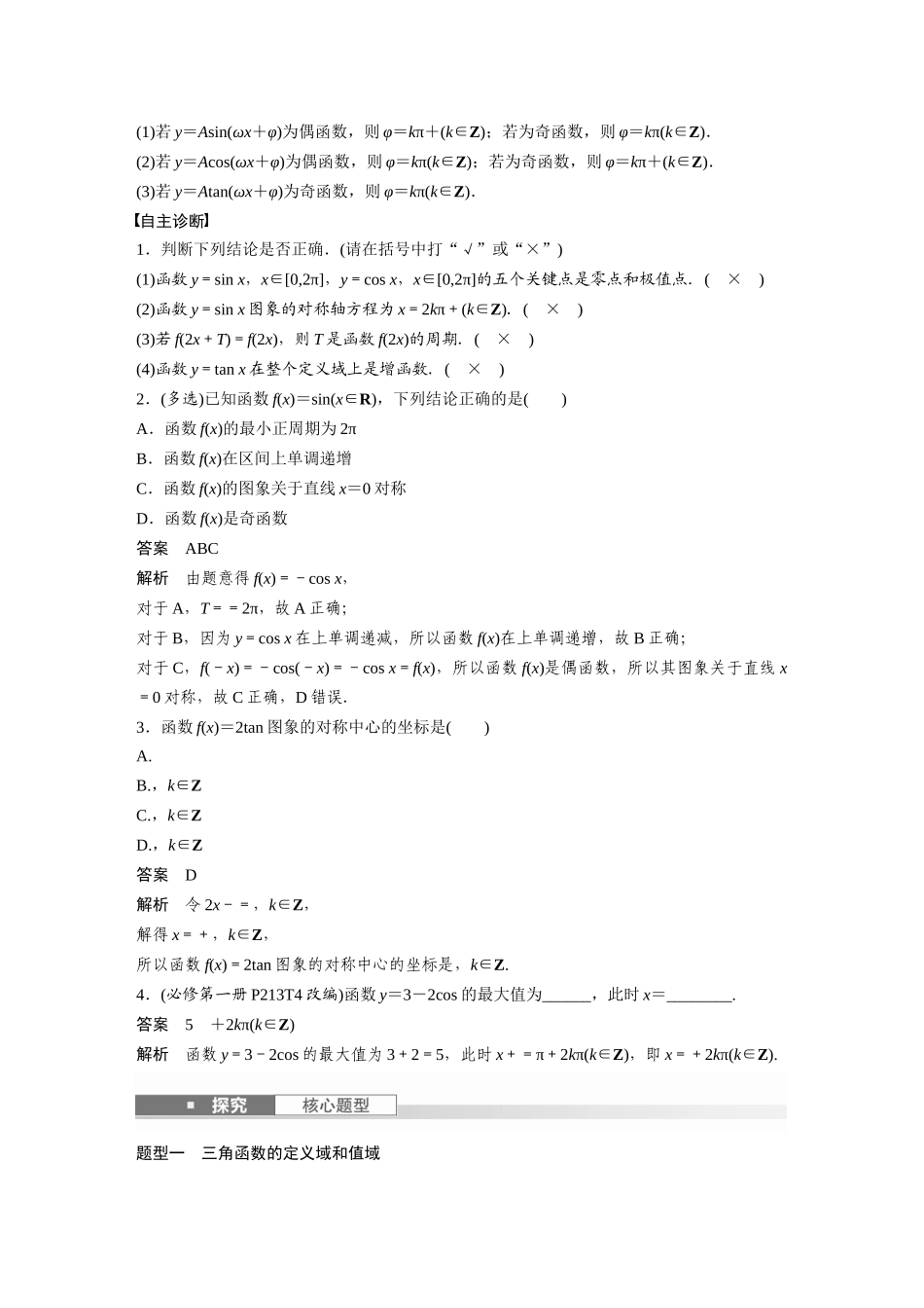 2026版创新设计高考总复习数学人教A版题库-第四章　§4.5　三角函数的图象与性质.docx_第2页