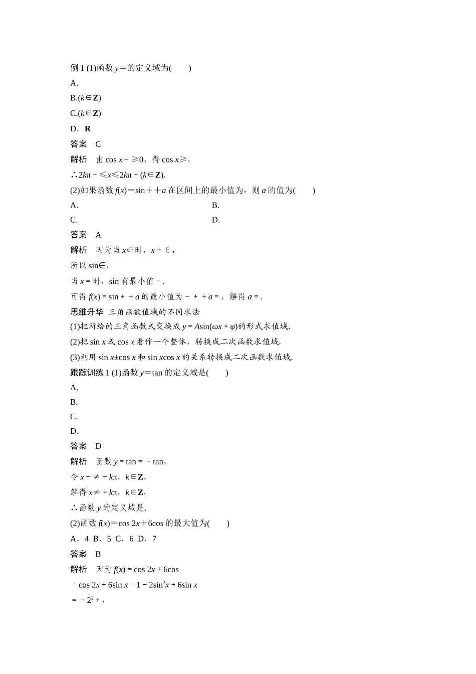 2026版创新设计高考总复习数学人教A版题库-第四章　§4.5　三角函数的图象与性质.docx_第3页