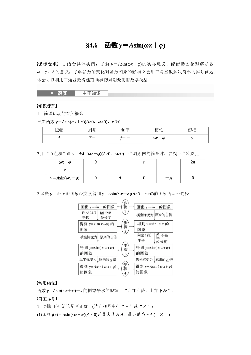 2026版创新设计高考总复习数学人教A版题库-第四章　§4.6　函数y＝Asin(ωx＋φ).docx_第1页