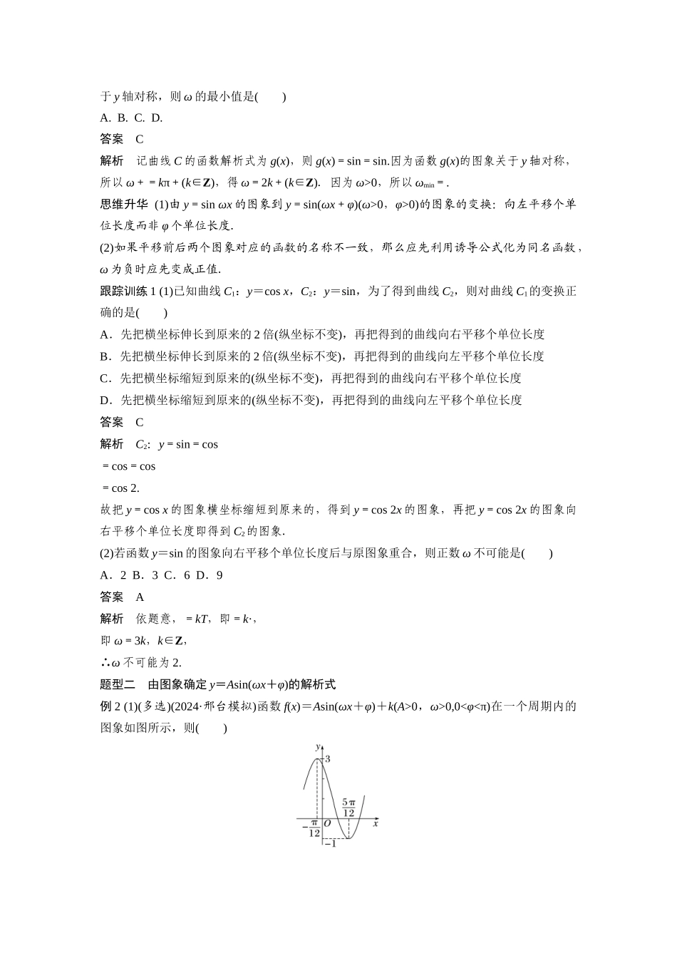 2026版创新设计高考总复习数学人教A版题库-第四章　§4.6　函数y＝Asin(ωx＋φ).docx_第3页