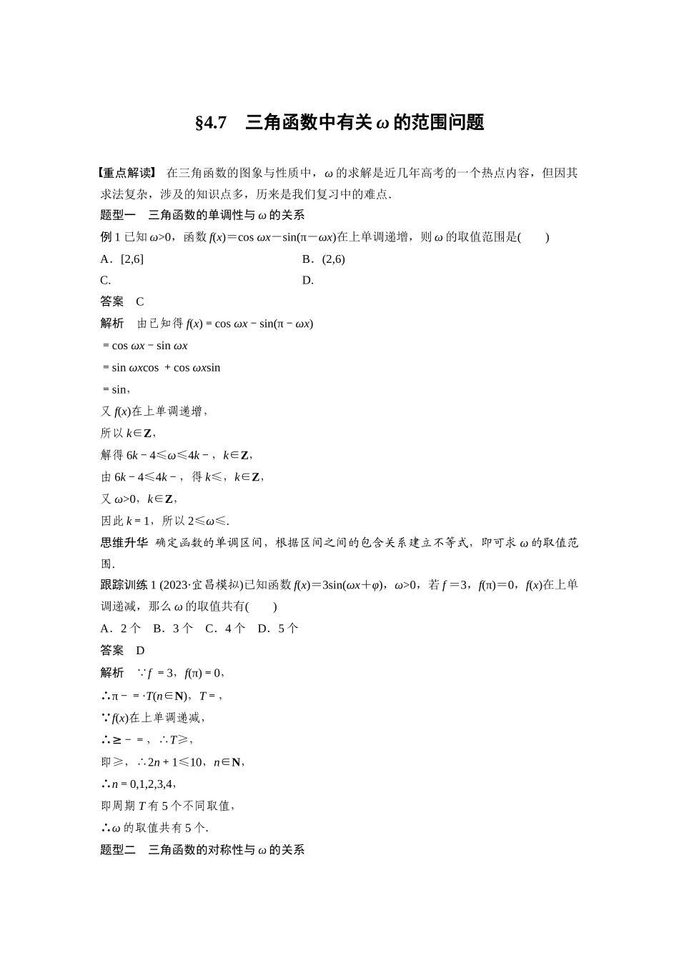 2026版创新设计高考总复习数学人教A版题库-第四章　§4.7　三角函数中有关ω的范围问题.docx_第1页