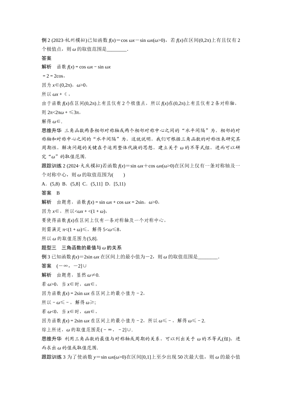 2026版创新设计高考总复习数学人教A版题库-第四章　§4.7　三角函数中有关ω的范围问题.docx_第2页