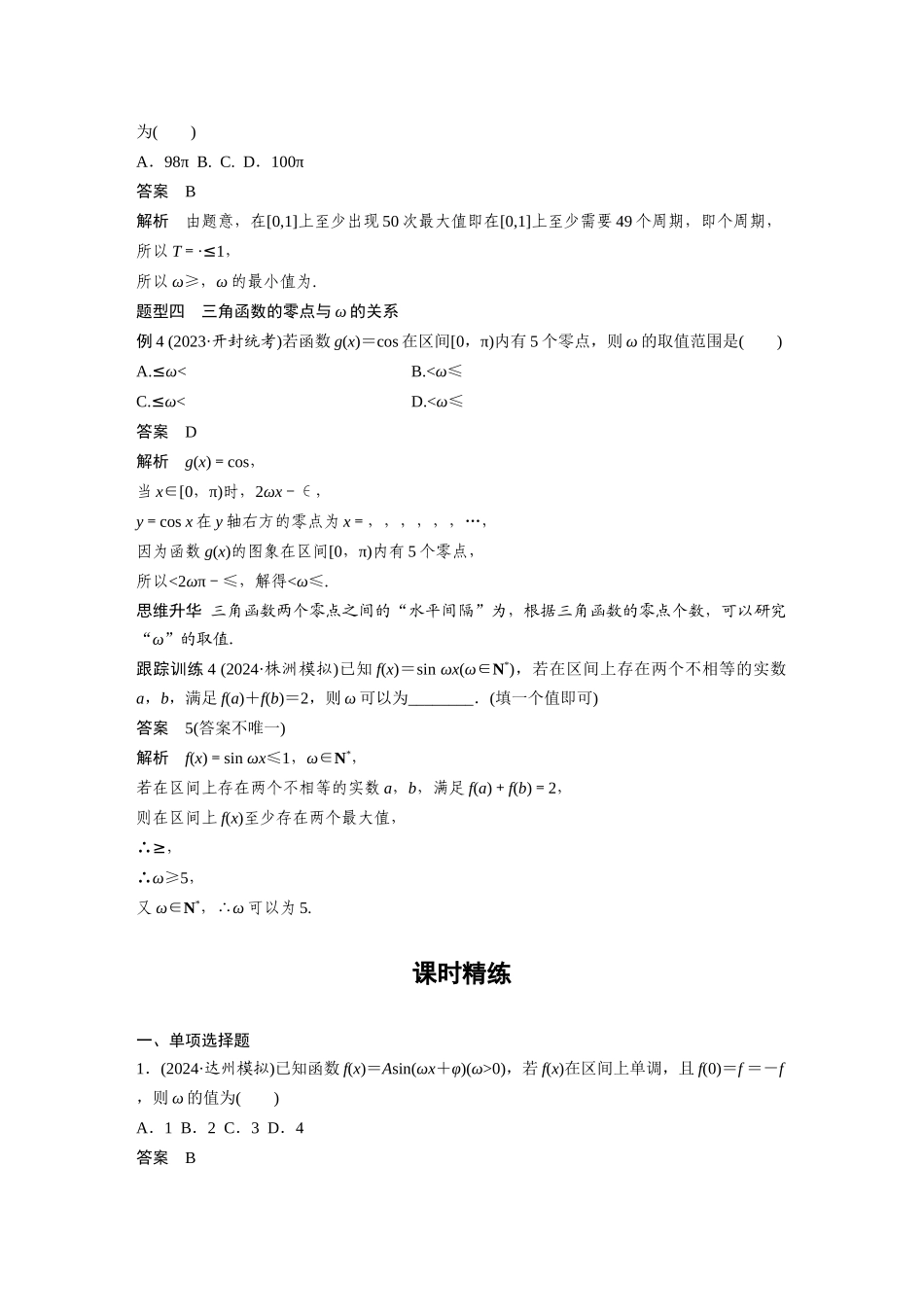 2026版创新设计高考总复习数学人教A版题库-第四章　§4.7　三角函数中有关ω的范围问题.docx_第3页