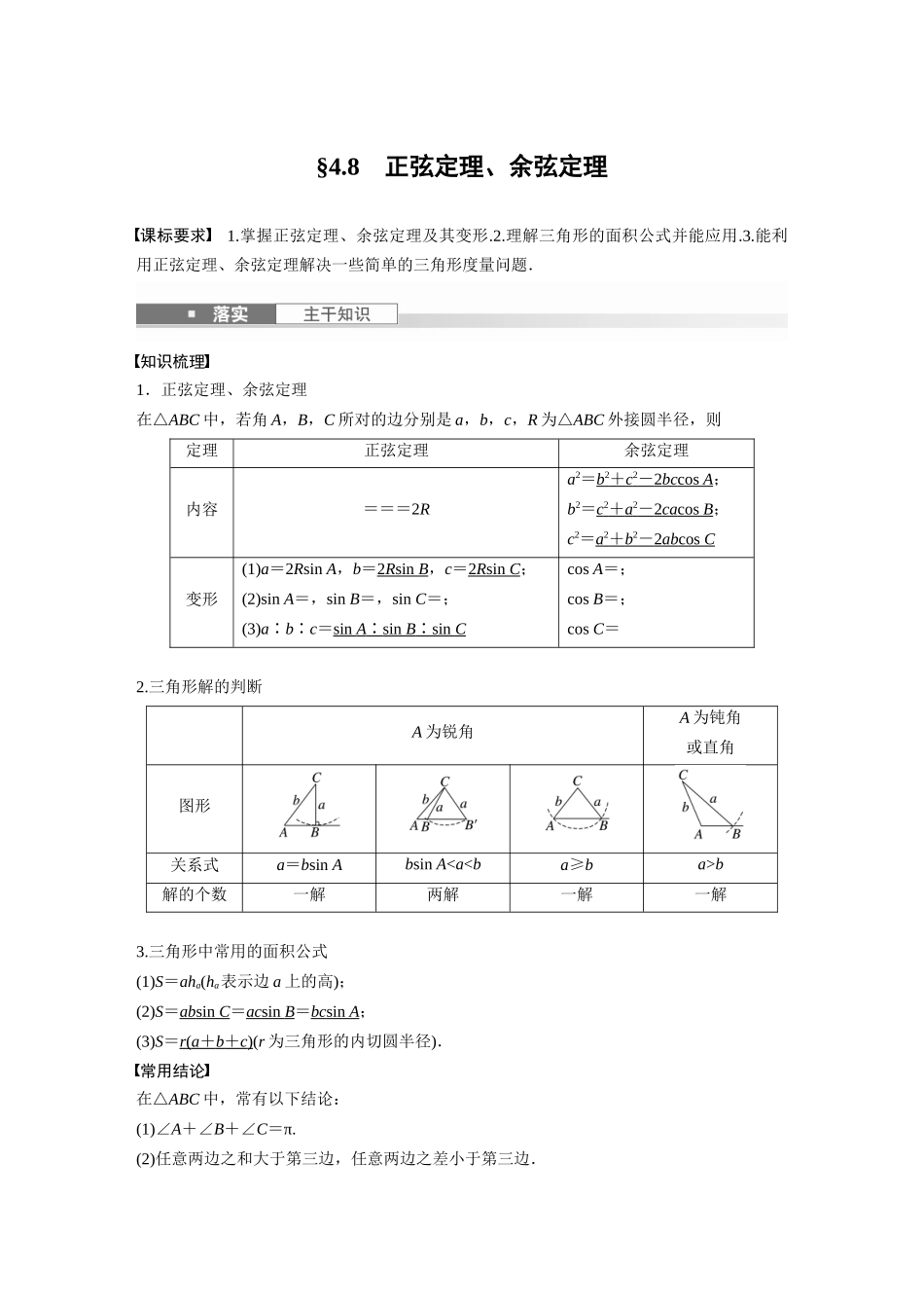 2026版创新设计高考总复习数学人教A版题库-第四章　§4.8　正弦定理、余弦定理.docx_第1页