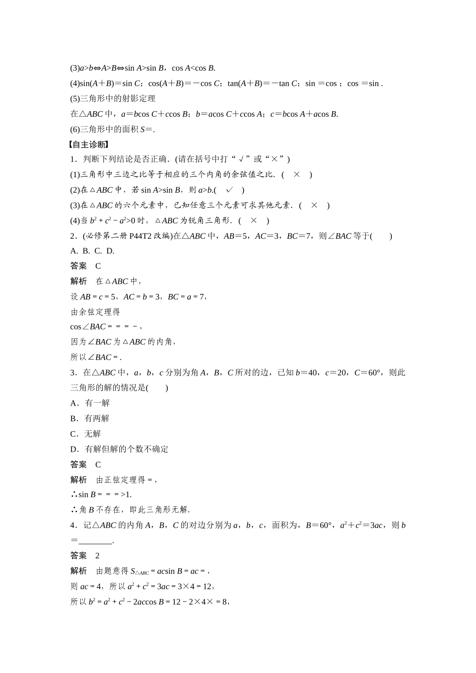 2026版创新设计高考总复习数学人教A版题库-第四章　§4.8　正弦定理、余弦定理.docx_第2页