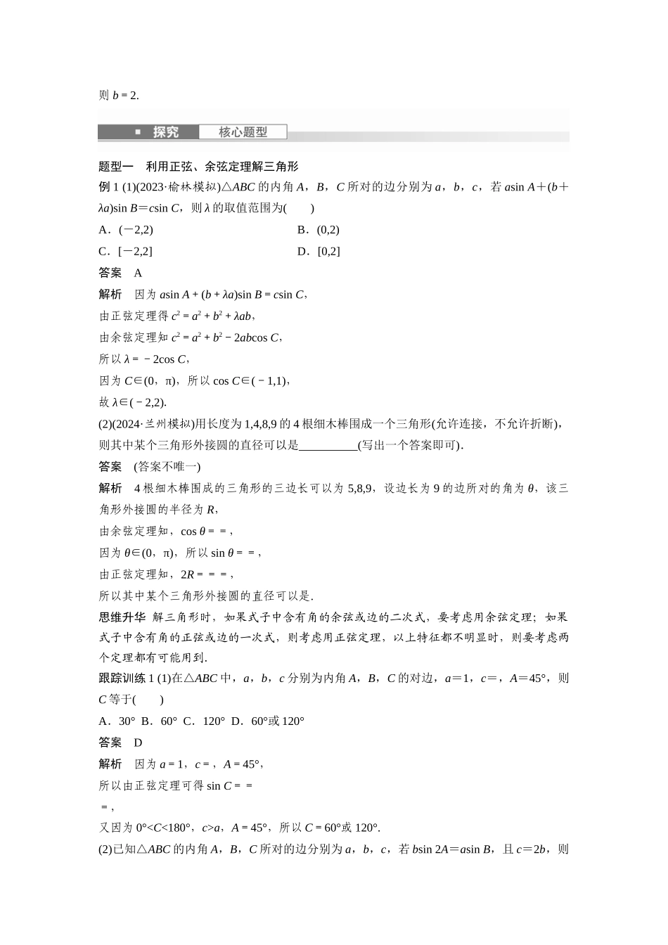 2026版创新设计高考总复习数学人教A版题库-第四章　§4.8　正弦定理、余弦定理.docx_第3页